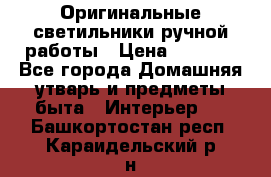  Оригинальные светильники ручной работы › Цена ­ 3 000 - Все города Домашняя утварь и предметы быта » Интерьер   . Башкортостан респ.,Караидельский р-н